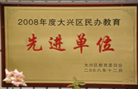 小穴艹逼美女2008年度先进校